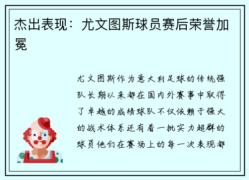 杰出表现：尤文图斯球员赛后荣誉加冕