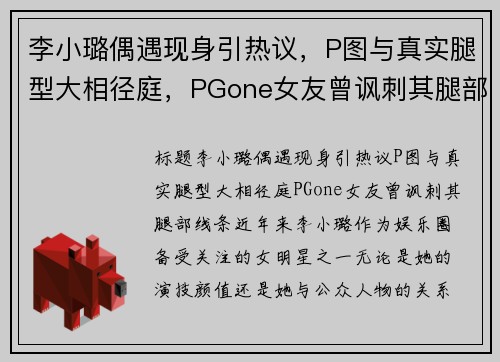 李小璐偶遇现身引热议，P图与真实腿型大相径庭，PGone女友曾讽刺其腿部线条！