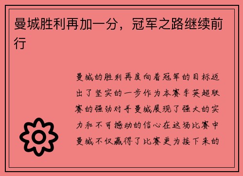 曼城胜利再加一分，冠军之路继续前行