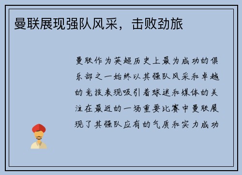 曼联展现强队风采，击败劲旅