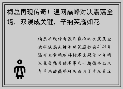 梅总再现传奇！温网巅峰对决震荡全场，双误成关键，辛纳笑靥如花