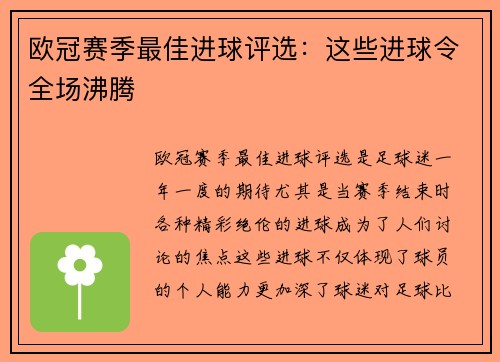 欧冠赛季最佳进球评选：这些进球令全场沸腾