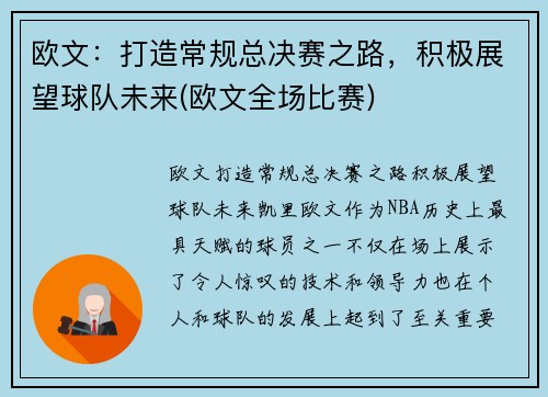 欧文：打造常规总决赛之路，积极展望球队未来(欧文全场比赛)