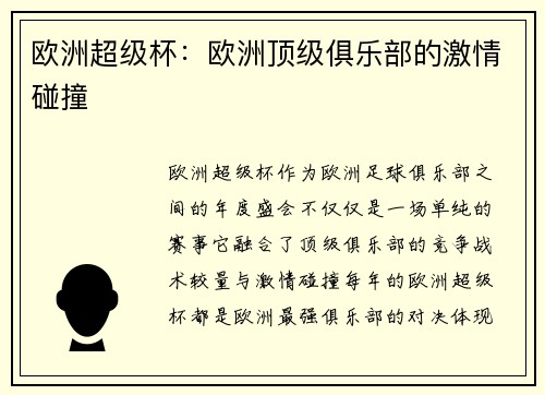欧洲超级杯：欧洲顶级俱乐部的激情碰撞