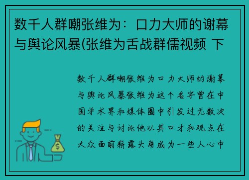 数千人群嘲张维为：口力大师的谢幕与舆论风暴(张维为舌战群儒视频 下)