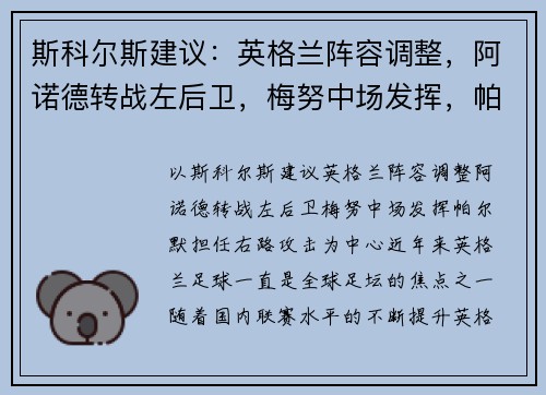 斯科尔斯建议：英格兰阵容调整，阿诺德转战左后卫，梅努中场发挥，帕尔默担任右路攻击