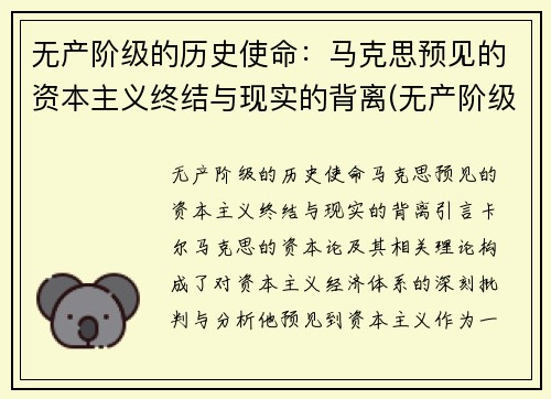 无产阶级的历史使命：马克思预见的资本主义终结与现实的背离(无产阶级的历史使命是做资本主义掘墓人)