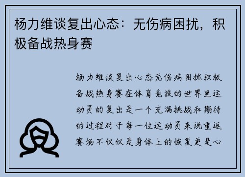 杨力维谈复出心态：无伤病困扰，积极备战热身赛