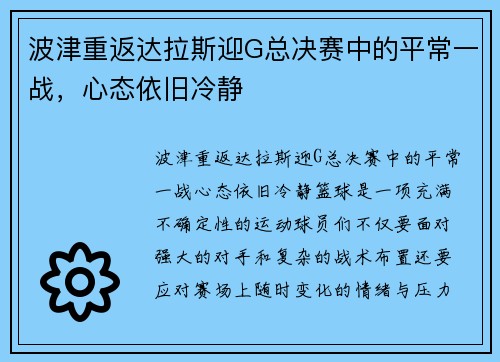 波津重返达拉斯迎G总决赛中的平常一战，心态依旧冷静