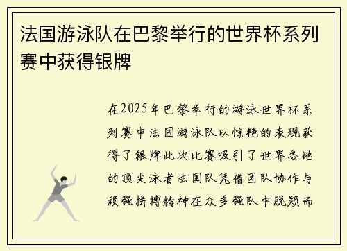 法国游泳队在巴黎举行的世界杯系列赛中获得银牌