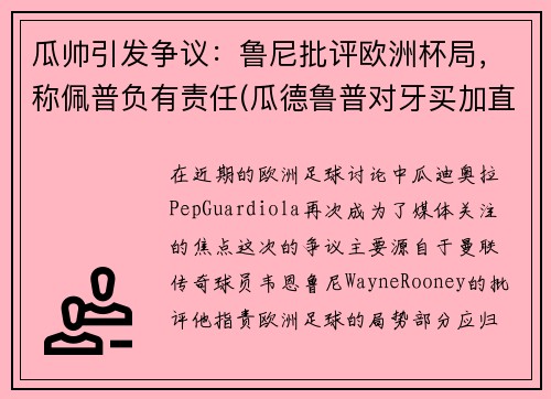 瓜帅引发争议：鲁尼批评欧洲杯局，称佩普负有责任(瓜德鲁普对牙买加直播)