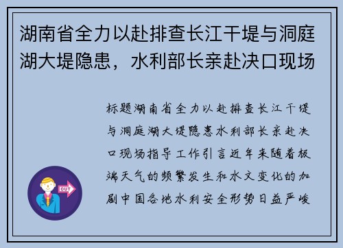 湖南省全力以赴排查长江干堤与洞庭湖大堤隐患，水利部长亲赴决口现场指导工作