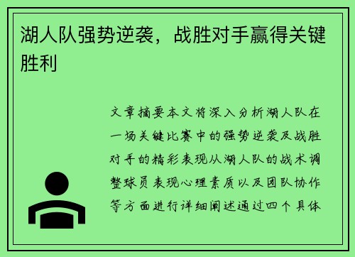 湖人队强势逆袭，战胜对手赢得关键胜利
