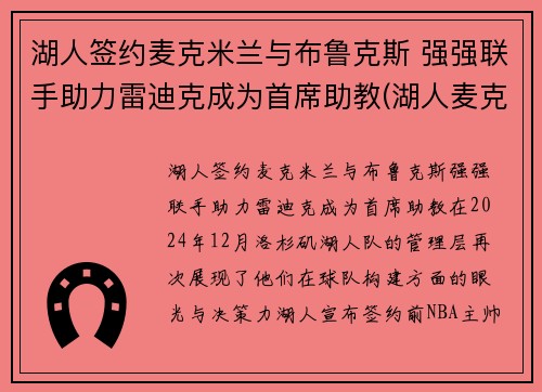 湖人签约麦克米兰与布鲁克斯 强强联手助力雷迪克成为首席助教(湖人麦克勒莫去哪里了)
