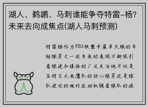 湖人、鹈鹕、马刺谁能争夺特雷-杨？未来去向成焦点(湖人马刺预测)
