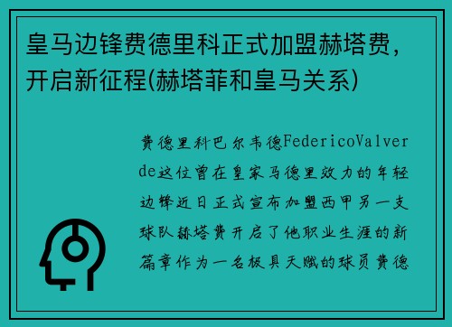 皇马边锋费德里科正式加盟赫塔费，开启新征程(赫塔菲和皇马关系)
