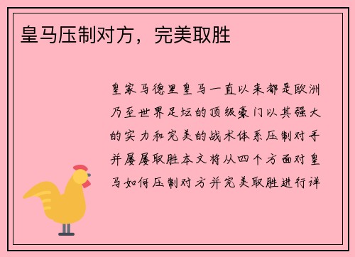 皇马压制对方，完美取胜