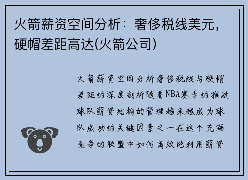 火箭薪资空间分析：奢侈税线美元，硬帽差距高达(火箭公司)
