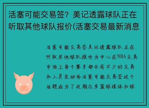 活塞可能交易签？美记透露球队正在听取其他球队报价(活塞交易最新消息)