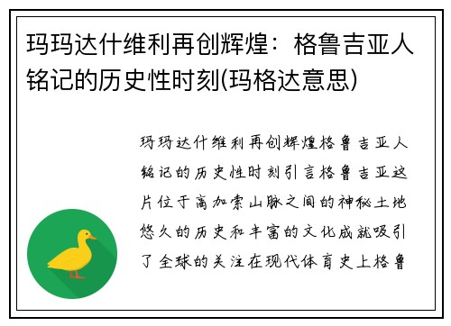 玛玛达什维利再创辉煌：格鲁吉亚人铭记的历史性时刻(玛格达意思)