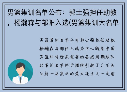 男篮集训名单公布：郭士强担任助教，杨瀚森与邹阳入选(男篮集训大名单)