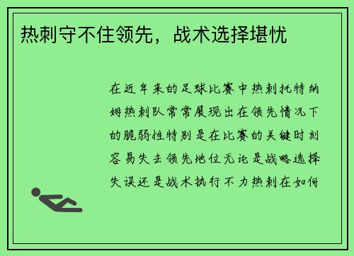 热刺守不住领先，战术选择堪忧
