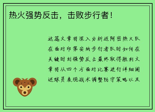 热火强势反击，击败步行者！