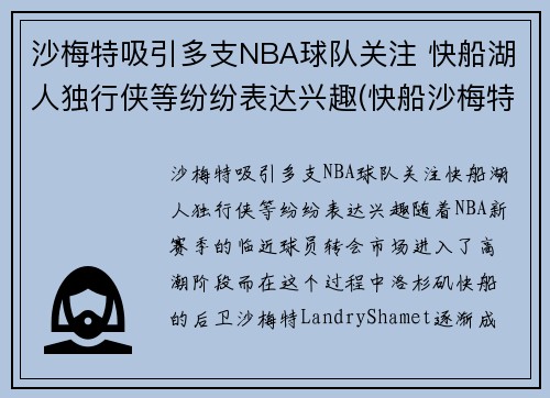 沙梅特吸引多支NBA球队关注 快船湖人独行侠等纷纷表达兴趣(快船沙梅特女友)