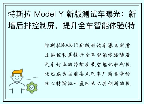 特斯拉 Model Y 新版测试车曝光：新增后排控制屏，提升全车智能体验(特斯拉model y照片)