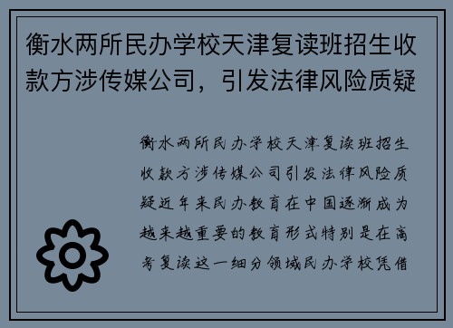 衡水两所民办学校天津复读班招生收款方涉传媒公司，引发法律风险质疑