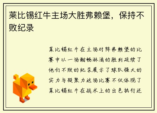 莱比锡红牛主场大胜弗赖堡，保持不败纪录