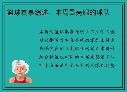 篮球赛事综述：本周最亮眼的球队