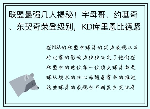 联盟最强几人揭秘！字母哥、约基奇、东契奇荣登级别，KD库里恩比德紧随其后