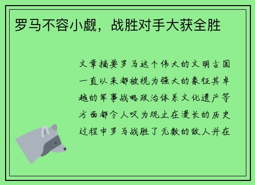罗马不容小觑，战胜对手大获全胜