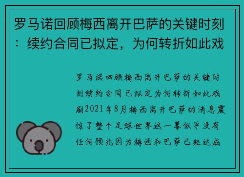 罗马诺回顾梅西离开巴萨的关键时刻：续约合同已拟定，为何转折如此戏剧？