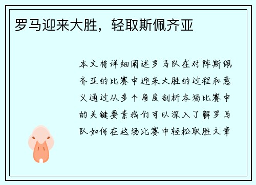 罗马迎来大胜，轻取斯佩齐亚