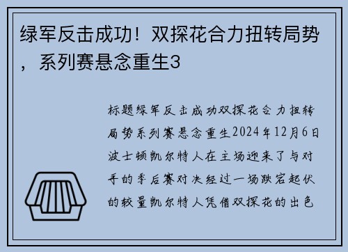绿军反击成功！双探花合力扭转局势，系列赛悬念重生3