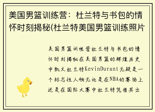 美国男篮训练营：杜兰特与书包的情怀时刻揭秘(杜兰特美国男篮训练照片)