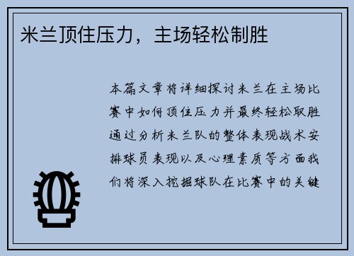 米兰顶住压力，主场轻松制胜
