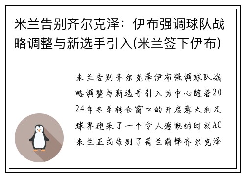 米兰告别齐尔克泽：伊布强调球队战略调整与新选手引入(米兰签下伊布)