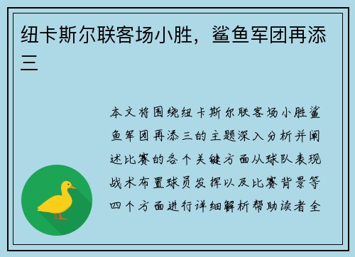 纽卡斯尔联客场小胜，鲨鱼军团再添三
