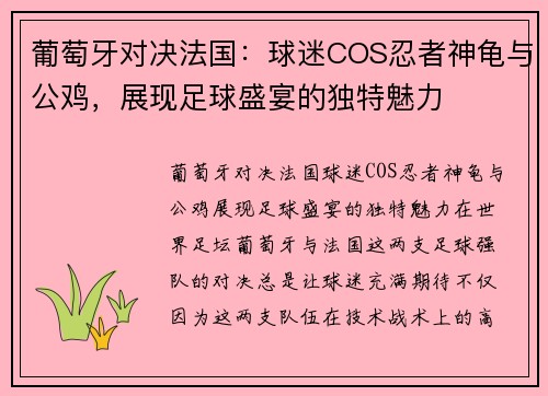 葡萄牙对决法国：球迷COS忍者神龟与公鸡，展现足球盛宴的独特魅力