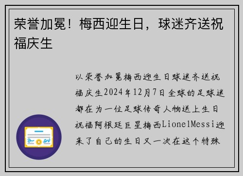 荣誉加冕！梅西迎生日，球迷齐送祝福庆生