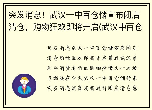 突发消息！武汉一中百仓储宣布闭店清仓，购物狂欢即将开启(武汉中百仓储营业时间)