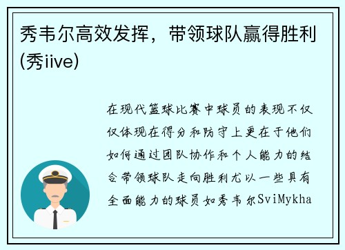 秀韦尔高效发挥，带领球队赢得胜利(秀iive)