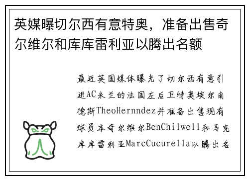 英媒曝切尔西有意特奥，准备出售奇尔维尔和库库雷利亚以腾出名额