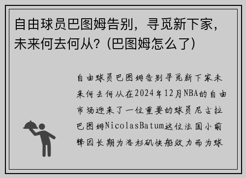 自由球员巴图姆告别，寻觅新下家，未来何去何从？(巴图姆怎么了)