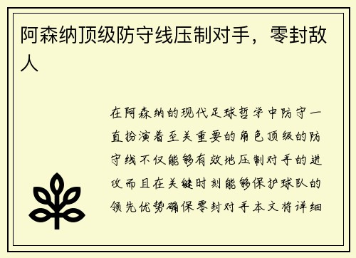 阿森纳顶级防守线压制对手，零封敌人