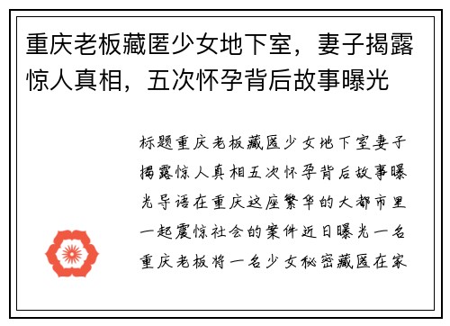 重庆老板藏匿少女地下室，妻子揭露惊人真相，五次怀孕背后故事曝光
