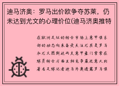 迪马济奥：罗马出价欧争夺苏莱，仍未达到尤文的心理价位(迪马济奥推特)